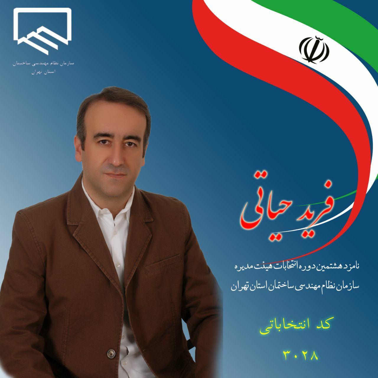 کاندیدای دوره هشتم انتخابات هیات مدیره سازمان نظام مهندسی ساختمان استان تهران