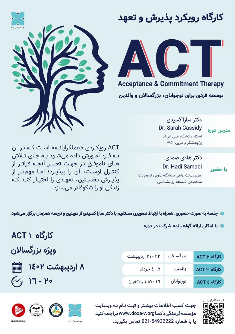 کارگاه آموزشی رویکرد پذیرش و تعهد در حوزه توسعه فردی