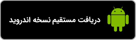 دریافت مستقیم نسخه اندروید