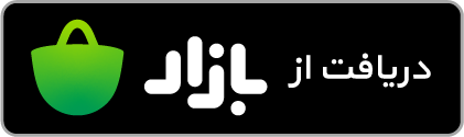 دریافت از بازار