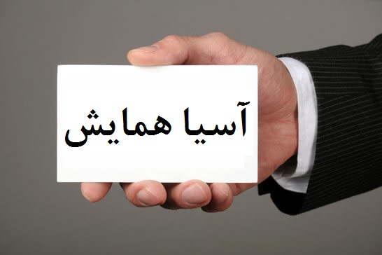 اهداف انتخابی نام آسیا همایش