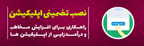 افزایش نصب اپلیکیشن