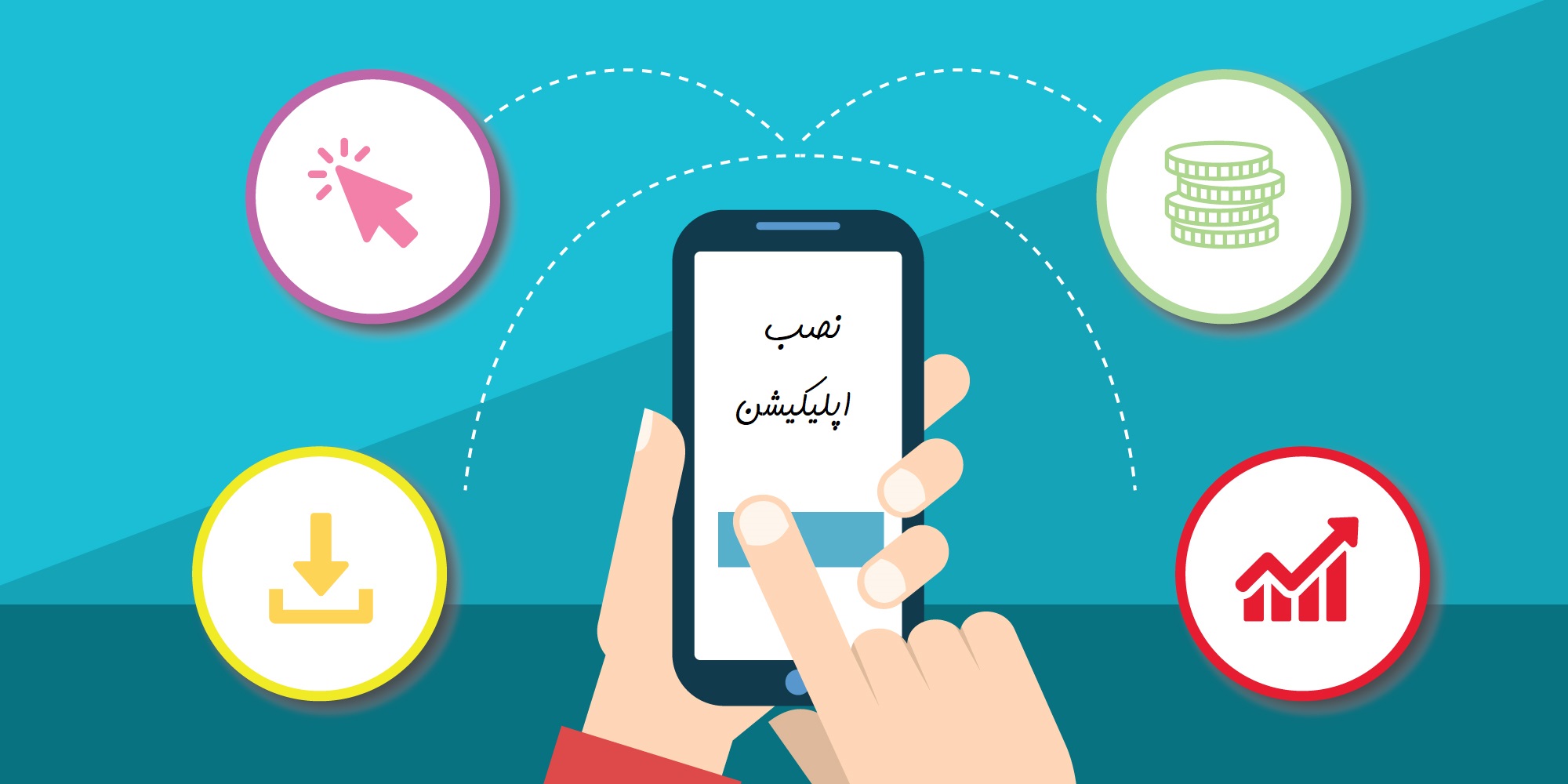 نصب اپلیکیشن
