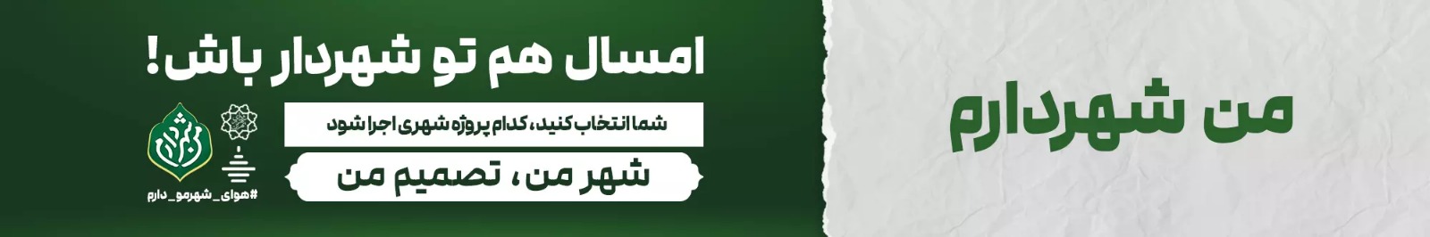 من شهردارم