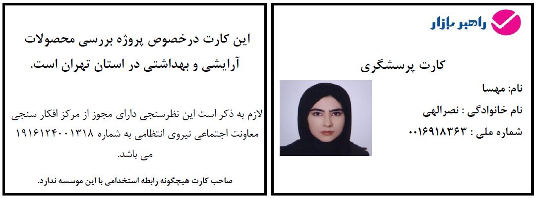پرسشگری میدانی